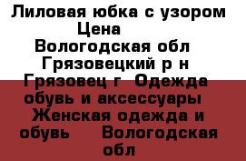 Лиловая юбка с узором › Цена ­ 200 - Вологодская обл., Грязовецкий р-н, Грязовец г. Одежда, обувь и аксессуары » Женская одежда и обувь   . Вологодская обл.